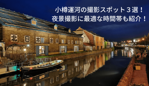 小樽運河の夜景を綺麗に撮れる時間帯と撮影スポット３選！