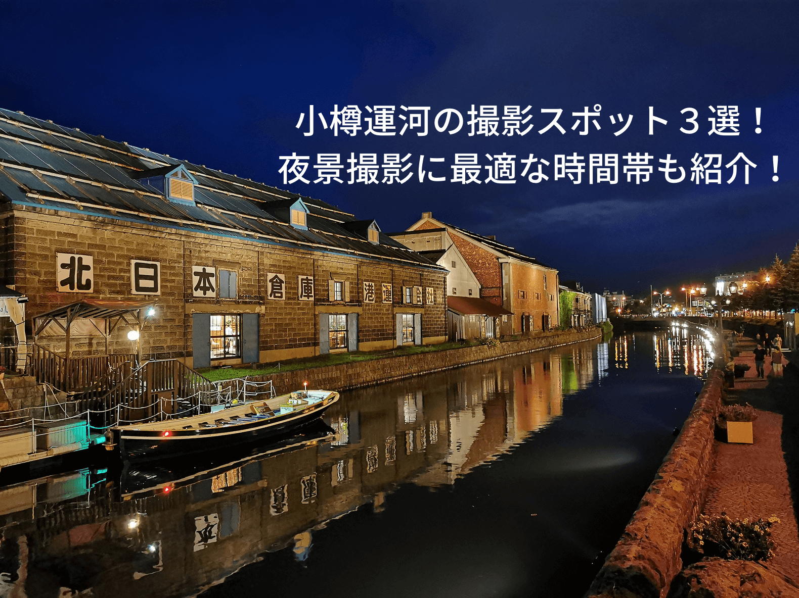 小樽運河の夜景を綺麗に撮れる時間帯と撮影スポット3選！ | 北と南の