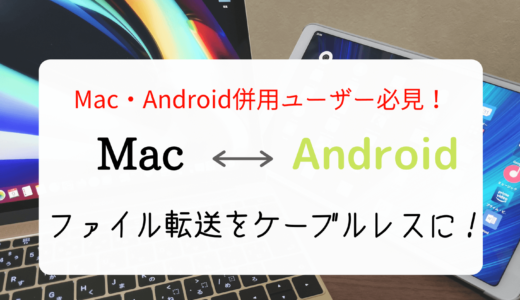 【無料】MacとAndroid間のファイル転送をケーブルレスに！【AirDroid】