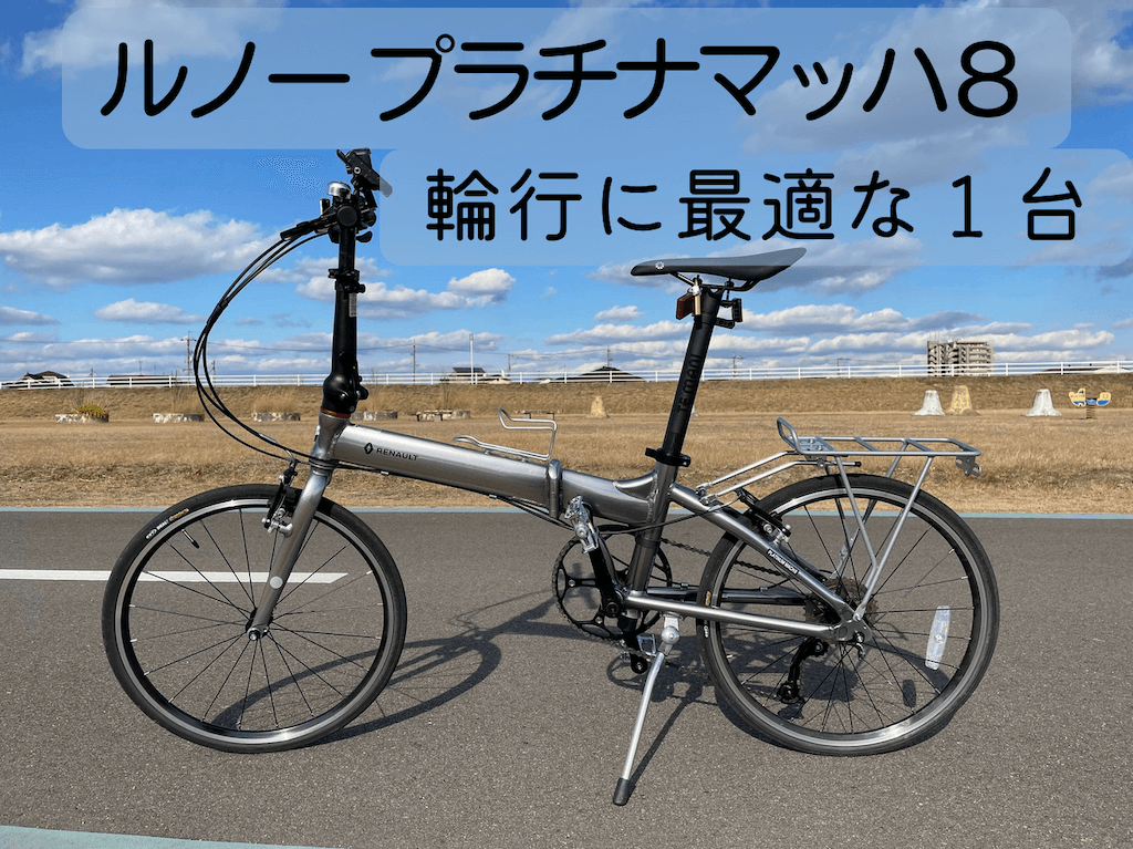 送料無料 RENAULT ルノー PLATINUM MACH9 プラチナマッハ9 折り畳み自転車 20インチ