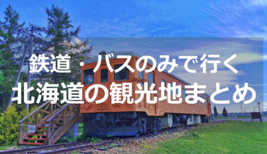 【鉄道・バスのみ】車なしで行ける北海道旅行の観光地30選【エリア別に紹介】
