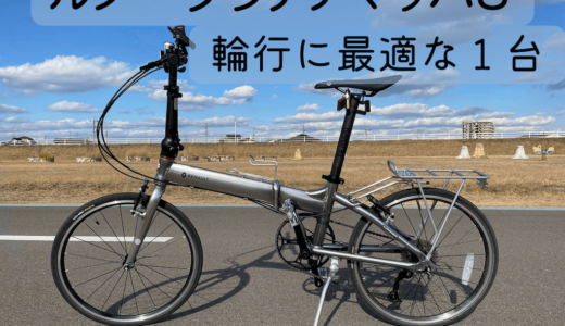 【レビュー】ルノー PLATINUM MACH 8(プラチナマッハ8) 輪行に最適な20インチ折り畳み自転車
