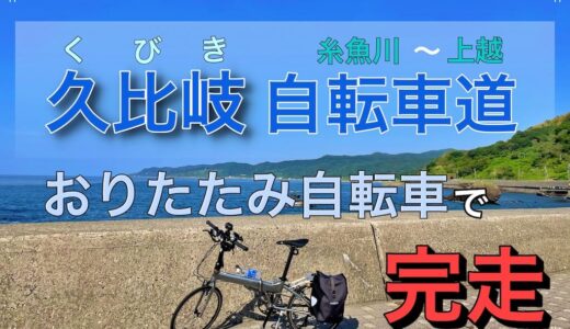 【糸魚川側スタート】久比岐自転車道を完走！所要時間・おすすめポイントなど紹介