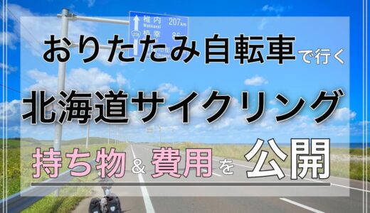 【大公開】おりたたみ自転車で北海道を500km走ってきたのでコース・費用・持ち物・アドバイスを紹介