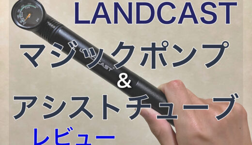 【レビュー】LANDCAST携帯ポンプ&アシストチューブ【買って正解】
