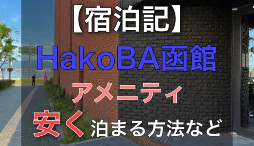 【宿泊記】HakoBA 函館のアメニティは？手ぶら宿泊可能なコスパ抜群ホステル！