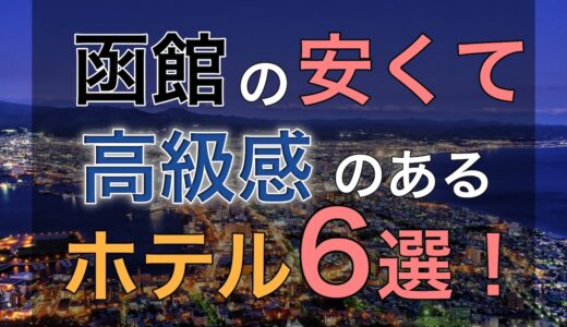 【コスパ最高】函館の安いホテル6選！安くても高級感満載のホテルを厳選紹介！