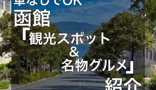 【車なしOK】公共交通で巡る函館の観光スポット8選！＆絶対食べたい名物グルメ3選！
