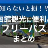 【知らないと損】函館市電・バス・鉄道が乗り放題になるフリーパスを全部紹介！目的地別のおすすめはどれ？