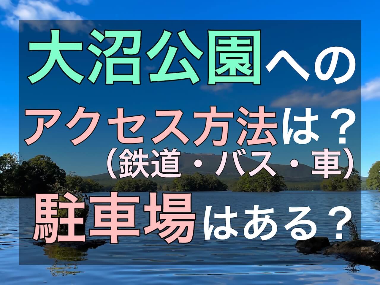 大沼公園へのアクセスは？駐車場はある？函館・札幌からのアクセスを