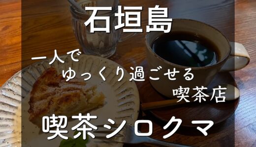 【石垣島】一人でゆったり過ごせる「喫茶シロクマ」に行ってみた！
