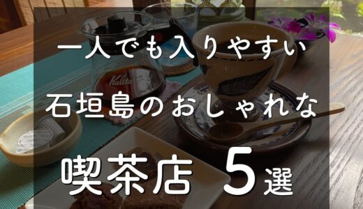 一人でも入りやすい石垣島のおしゃれな喫茶店５選！