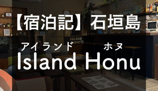 【宿泊記】石垣島のドミトリー「Island Honu」に宿泊｜内装やアメニティなど
