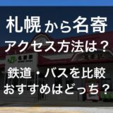 【比較】札幌から名寄へのアクセスは？鉄道・バスどっちがおすすめ？