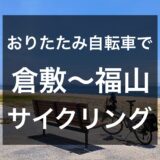【倉敷〜福山】折りたたみで行く瀬戸内海サイクリングコースの紹介！
