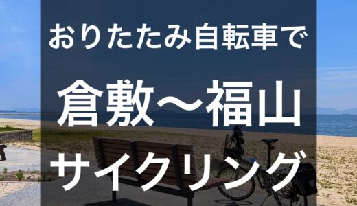 【倉敷〜福山】折りたたみで行く瀬戸内海サイクリングコースの紹介！