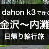 【dahon k3で行く】金沢駅から内灘海岸を巡る日帰りサイクリングコース紹介！