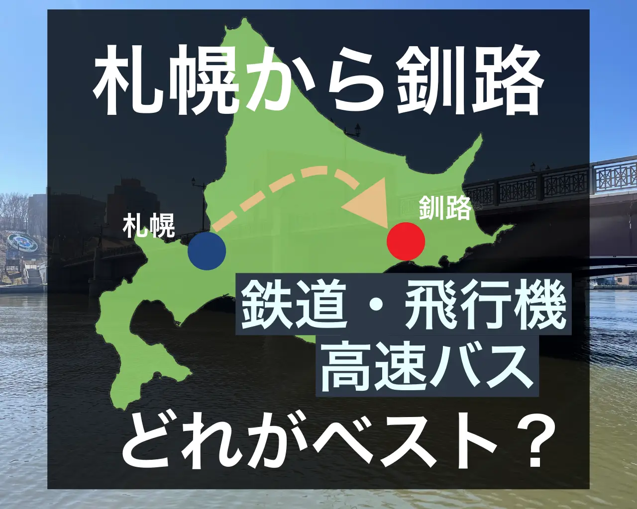 【札幌から釧路】移動には鉄道・バス・飛行機どれがおすすめ？それぞれ徹底比較