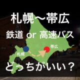 【札幌から帯広】移動には鉄道・バスどっちがおすすめ？それぞれ徹底比較