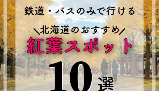 【2023年秋】鉄道・バスだけで行ける北海道の紅葉スポット10選！詳しいアクセス方法も紹介