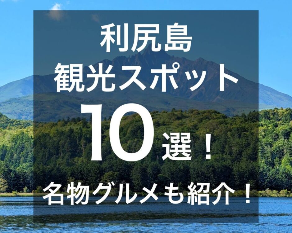 利尻島観光サムネ-940x752.jpg