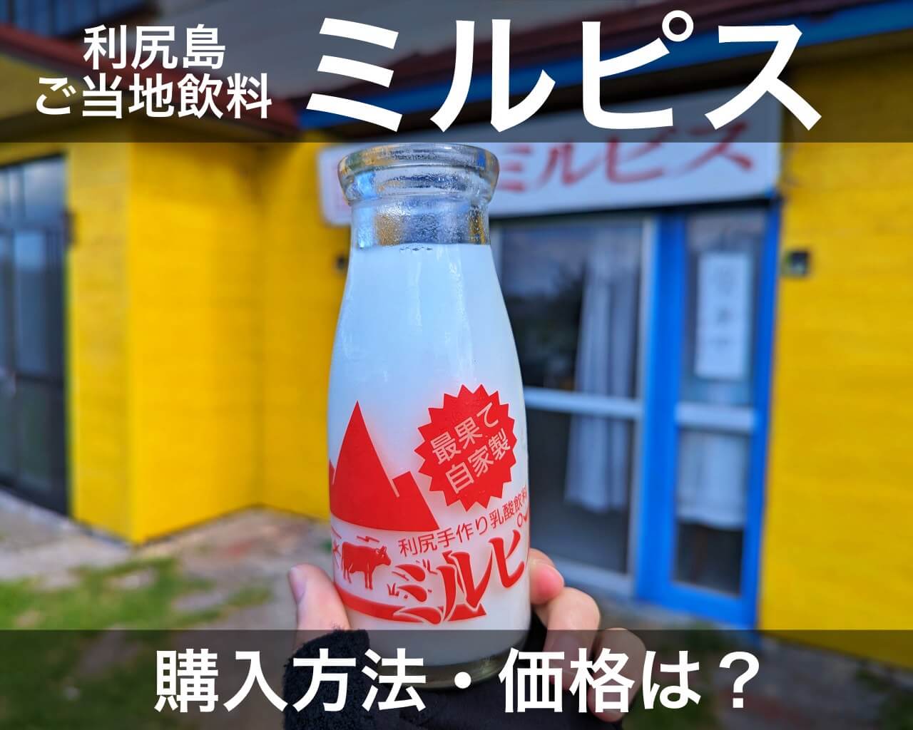ミルピス 乳飲料 ラベル 利尻島】ミルピス商店の「ミルピス」の購入方法・価格は？アクセスや駐