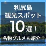 【必見】利尻島の観光スポット10選！利尻島への行き方・ホテル・移動手段なども徹底的に紹介！！