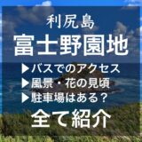 【利尻島】富士野園地の風景は？花の見頃やアクセス・駐車場の情報も紹介！