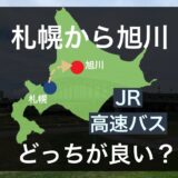 【安く快適に】札幌から旭川はJR・高速バスどっちが良い？料金・所要時間・お得な乗車券を徹底比較