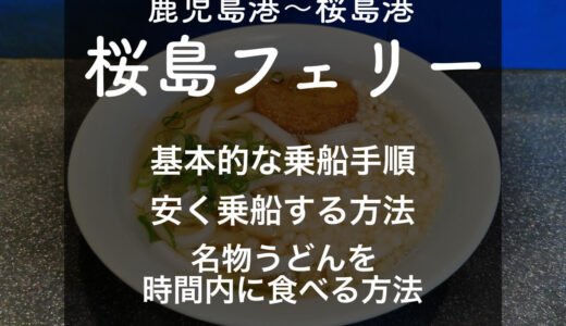 【時間ある？】桜島フェリーの名物うどんを食べる方法や基本的な乗り方・安く乗船する方法を紹介