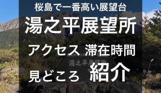 【桜島一高い展望台】湯之平展望所の滞在時間・アクセス・現地の写真などを紹介
