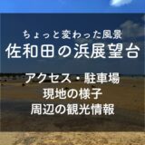 【絶景】佐和田の浜展望台へのアクセス・駐車場・風景を紹介｜日本の渚100選の1つ
