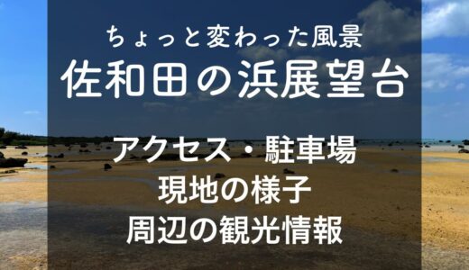 【絶景】佐和田の浜展望台へのアクセス・駐車場・風景を紹介｜日本の渚100選の1つ