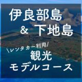 【マップ付】伊良部島・下地島観光のモデルコースは？所要時間や移動手段・観光スポットも紹介！