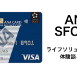 【実体験】ANA ライフソリューションでのSFC修行達成の条件は？2024年の実体験と費用・達成のコツを紹介