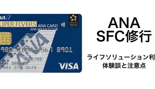 【実体験】ANA ライフソリューションでのSFC修行達成の条件は？2024年の実体験と費用・達成のコツを紹介