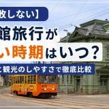 【失敗しない】函館旅行が安い時期はいつ？料金と観光のしやすさからおすすめ時期を解説！