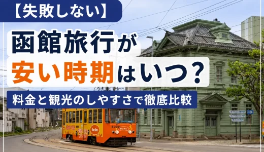 【失敗しない】函館旅行が安い時期はいつ？料金と観光のしやすさからおすすめ時期を解説！