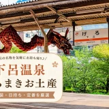【全て個包装】下呂温泉のばらまきお土産おすすめ12選！下呂銘菓から岐阜の定番までまとめて紹介！