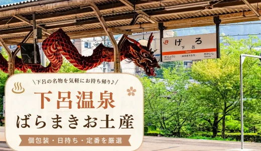【全て個包装】下呂温泉のばらまきお土産おすすめ12選！下呂銘菓から岐阜の定番までまとめて紹介！