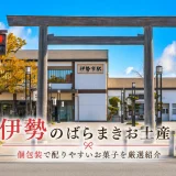 【全て個包装】伊勢のばらまきお土産おすすめ10選！職場や学校で配りやすい人気銘菓を厳選紹介！