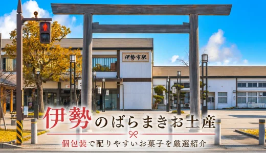 【全て個包装】伊勢のばらまきお土産おすすめ10選！職場や学校で配りやすい人気銘菓を厳選紹介！