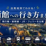 【出発地別】函館への行き方まとめ｜全国からのアクセスと所要時間を比較