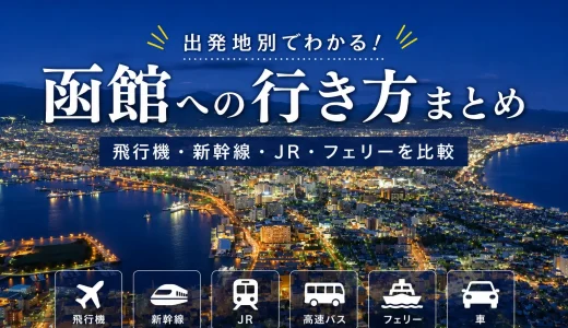 【出発地別】函館への行き方まとめ｜全国からのアクセスと所要時間を比較