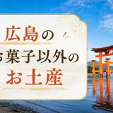 【網羅】広島のお菓子以外のお土産おすすめ44選！お酒・名物グルメから伝統工芸や雑貨まで紹介！