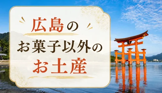 【網羅】広島のお菓子以外のお土産おすすめ44選！お酒・名物グルメから伝統工芸や雑貨まで紹介！
