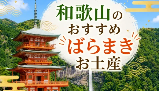 【全て個包装】和歌山のばらまきお土産おすすめ10選！定番銘菓や名産フルーツのお土産まで紹介！