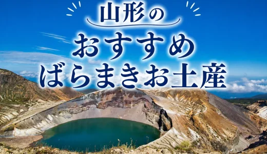 【全て個包装】山形のばらまきお土産おすすめ10選！定番銘菓や山形の名産品を使ったお菓子まで紹介！