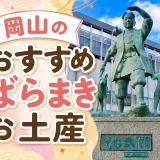 【全て個包装】岡山のばらまきお土産おすすめ18選！きびだんごや定番銘菓・フルーツ系のお土産まで紹介！