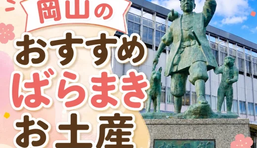 【全て個包装】岡山のばらまきお土産おすすめ18選！きびだんごや定番銘菓・フルーツ系のお土産まで紹介！